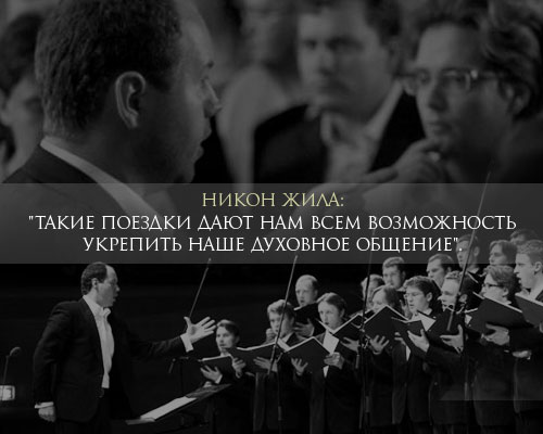 Никон Жила: "Такие поездки дают нам всем возможность укрепить наше духовное общение".