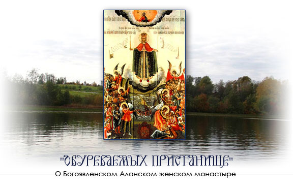 "Обуреваемых Пристанище" О Богоявленском Аланском женском монастыре
