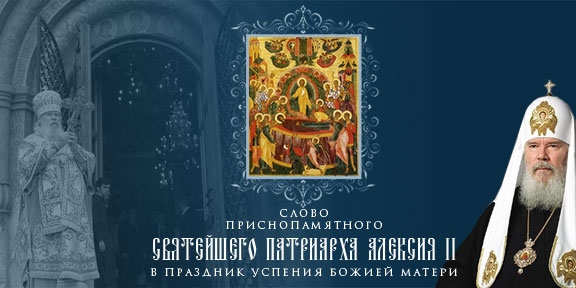 Слово приснопамятного Святейшего Патриарха Алексия II в праздник Успения Божией Матери