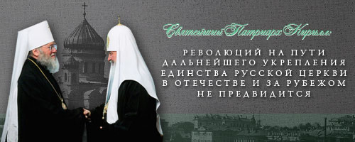 Святейший Патриарх Кирилл: Революций на пути дальнейшего укрепления единства Русской Церкви в Отечестве и за рубежом не предвидится