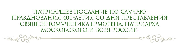 Патриаршее послание по случаю празднования 400-летия со дня преставления священномученика Ермогена, Патриарха Московского и всея России