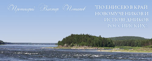 Протоиерей Виктор Потапов: "ПО ЕНИСЕЮ В КРАЙ