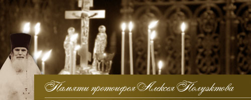 Памяти протоиерея Алексея Полуэктова