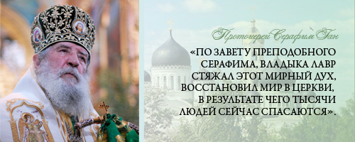 Протоиерей Серафим Ган: «По завету преподобного Серафима, владыка Лавр стяжал этот мирный дух, восстановил мир в Церкви, в результате чего тысячи людей сейчас спасаются».