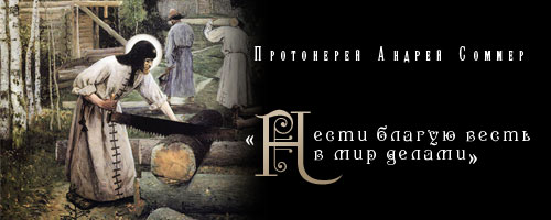 Протоиерей Андрей Соммер: «Нести благую весть в мир делами»