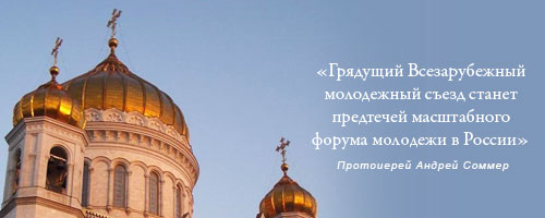 Протоиерей Андрей Соммер: