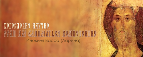 Инокиня Васса (Ларина): Богословие научно, если им заниматься компетентно