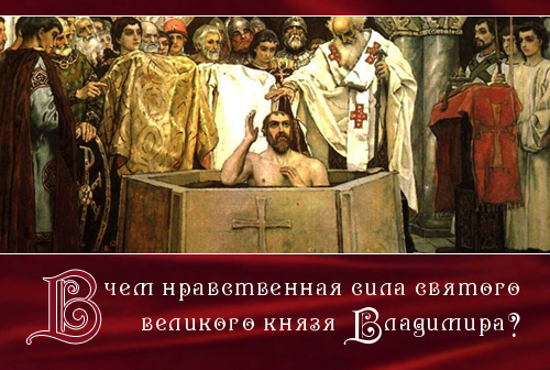 В чем нравственная сила святого великого князя Владимира?