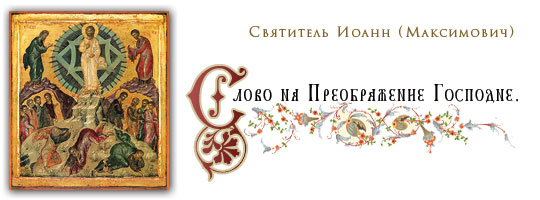 Святитель Иоанн (Максимович)