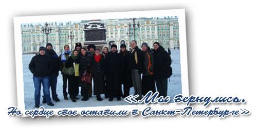 «Мы вернулись. Но сердце свое оставили в Санкт-Петербурге»