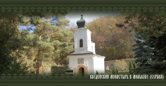 ВВЕДЕНСКИЙ МОНАСТЫРЬ В МИЛЬКОВЕ (СЕРБИЯ)