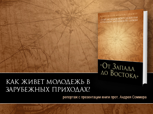 Как живет молодежь в зарубежных приходах? — репортаж с презентации книги прот. Андрея Соммера