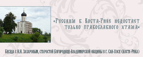«Русским в Коста-Рике недостает только православного храма»