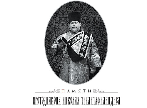 Памяти протодиакона Николая Триантафиллидиса