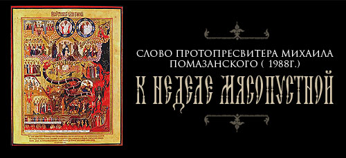 Слово Протопресвитера Михаила Помазанского (+1988г.) к неделе мясопустной