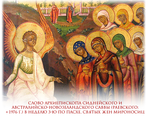 Слово архиепископа Сиднейского и Австралийско-Новозеландского Саввы (Раевского; + 1976 г.) в неделю 3-ю по Пасхе, святых Жен Мироносиц.