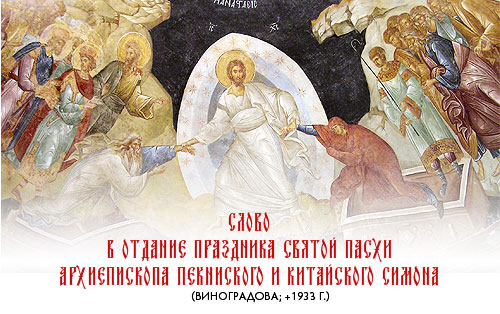 Слово в отдание праздника Святой Пасхи архиепископа Пекниского и Китайского Симона (Виноградова; +1933 г.)