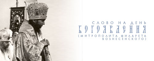 Слово на день Богоявления (Митрополита Филарета Вознесенского).